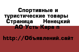  Спортивные и туристические товары - Страница 3 . Ненецкий АО,Усть-Кара п.